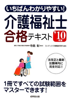 いちばんわかりやすい！介護福祉士合格テキスト('10年版)