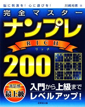 完全マスターナンプレRICH200