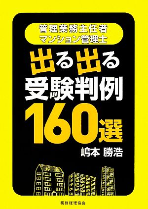 管理業務主任者・マンション管理士 出る出る受験判例160選