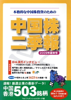 中国株二季報(2009年夏秋号) 本格的な中国株投資のための