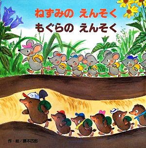 ねずみのえんそく もぐらのえんそく 大きな大きな絵本