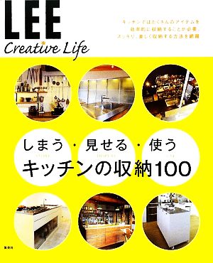 しまう・見せる・使う キッチンの収納100LEE Creative Life