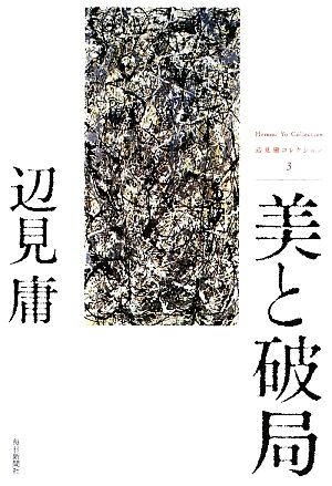 美と破局(3) 辺見庸コレクション