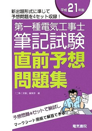 第一種電気工事士筆記試験直前予想問題集(平成21年版)