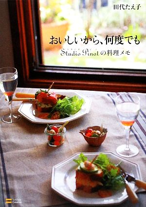 おいしいから、何度でも StudioPi Studio Pinotの料理メモ