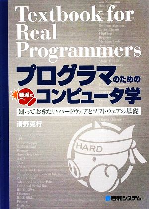 プログラマのための硬派なコンピュータ学 知っておきたいハードウェアとソフトウェアの基礎