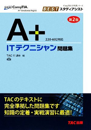 A+ ITテクニシャン問題集 220-602対応 CompTIA学習書シリーズBESTスタディアシスト