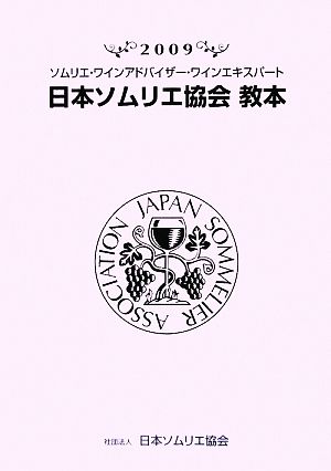 ソムリエ・ワインアドバイザー・ワインエキスパート 日本ソムリエ協会教本(2009)