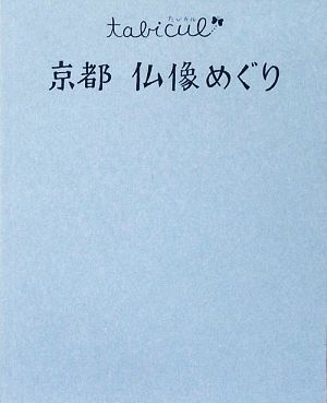 京都 仏像めぐり たびカル