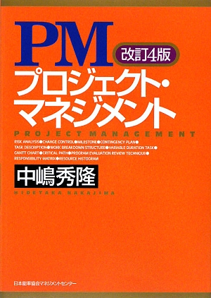 PMプロジェクト・マネジメント