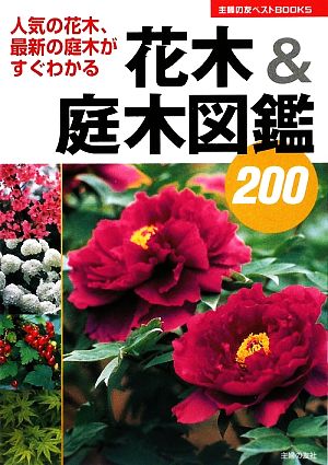 花木&庭木図鑑200 主婦の友ベストBOOKS