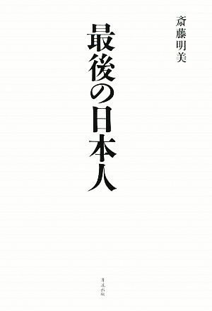 最後の日本人