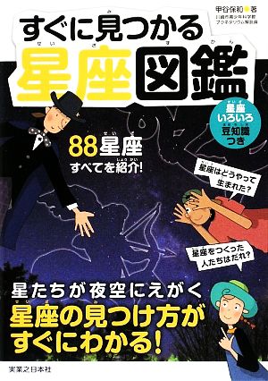 すぐに見つかる星座図鑑