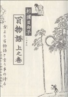 百物語(上)