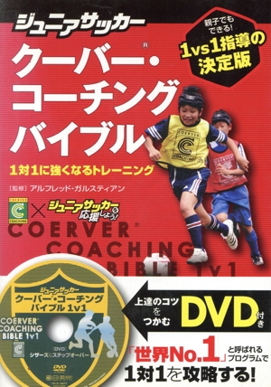 ジュニアサッカー クーバー・コーチングバイブル 1対1に強くなるトレーニング