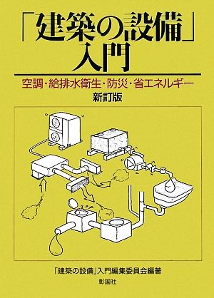 「建築の設備」入門 空調・給排水衛生・防災・省エネルギー