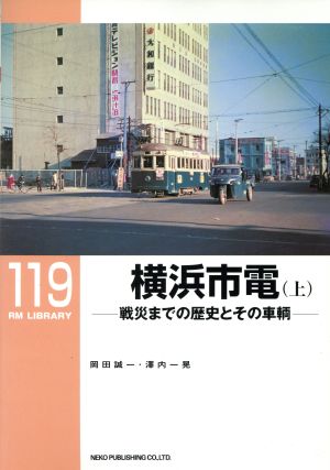 横浜市電(上)戦災までの歴史とその車輌RM LIBRARY119