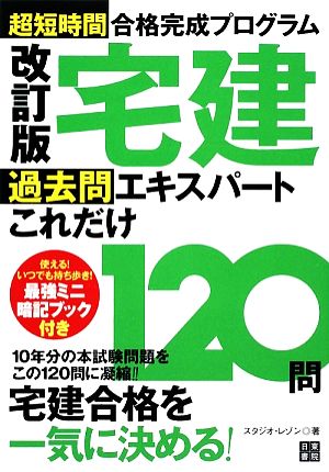 超短時間合格完成プログラム 宅建過去問エキスパートこれだけ120問