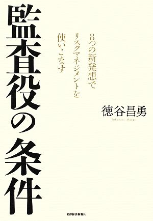 監査役の条件 8つの新発想でリスクマネジメントを使いこなす