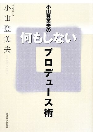 小山登美夫の何もしないプロデュース術