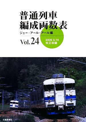 普通列車編成両数表(Vol.24)