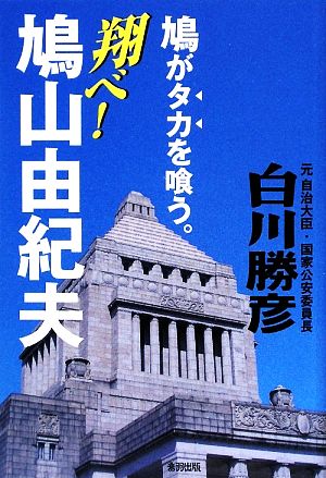 翔べ！鳩山由紀夫 鳩がタカを喰う！