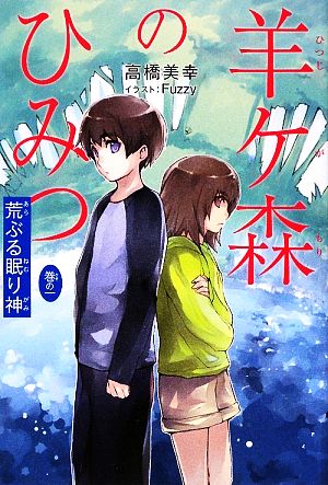 羊ケ森のひみつ(巻の1) 荒ぶる眠り神