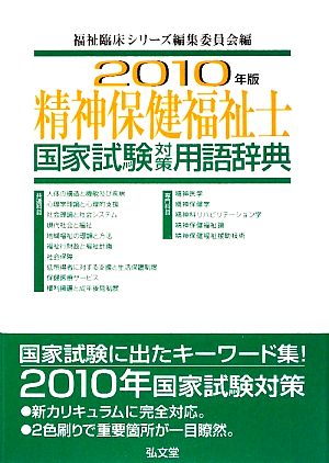 精神保健福祉士国家試験対策用語辞典(2010年版)