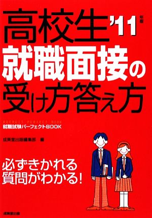 高校生 就職面接の受け方答え方('11年版) 就職試験パーフェクトBOOK