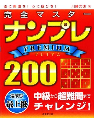 完全マスターナンプレPREMIUM2