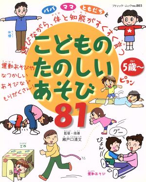 こどものたのしいあそび81