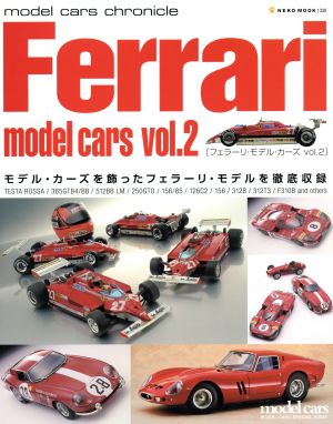 フェラーリ・モデルカーズ Vol.2