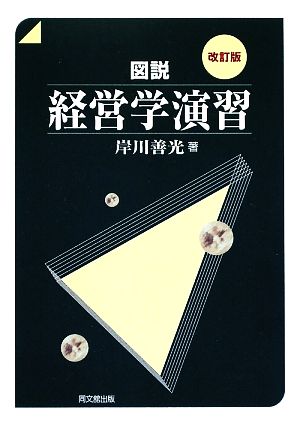 図説 経営学演習