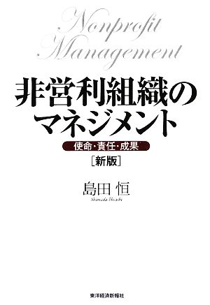 非営利組織のマネジメント 使命・責任・成果