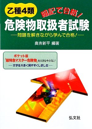 暗記で合格！乙種4類危険物取扱者試験