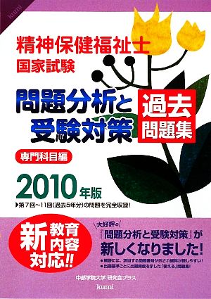 精神保健福祉士国家試験 問題分析と受験対策 過去問題集(2010年版) 専門科目編