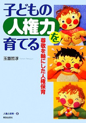 子どもの人権力を育てる 尊敬を軸にした人権保育 人権と保育4