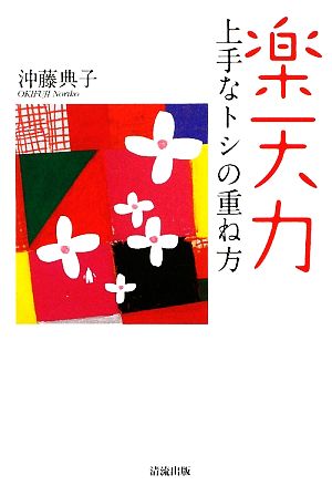 楽天力 上手なトシの重ね方