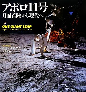 アポロ11号月面着陸から現代へ