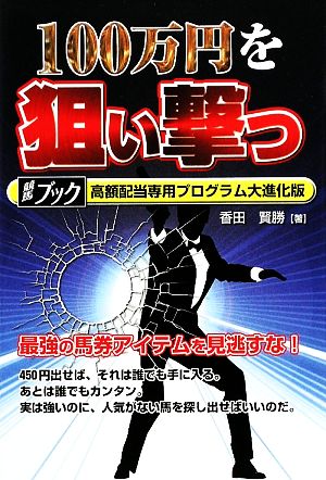 100万円を狙い撃つ 競馬ブック高額配当専用プログラム大進化版 競馬ブック高額配当専用プログラム大進化版