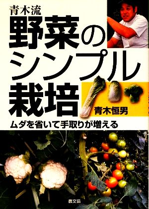 青木流 野菜のシンプル栽培 ムダを省いて手取りが増える