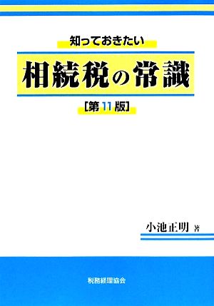 知っておきたい 相続税の常識 第11版