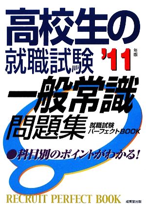 高校生の就職試験 一般常識問題集('11年版) 就職試験パーフェクトBOOK