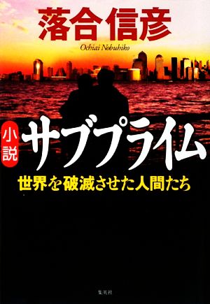 小説サブプライム 世界を破滅させた人間たち