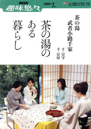 趣味悠々 茶の湯 茶の湯のある暮らし 武者小路千家(2009年7月)NHK趣味悠々 茶の湯