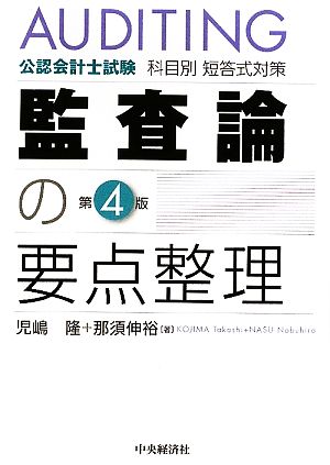 公認会計士試験科目別短答式対策 監査論の要点整理