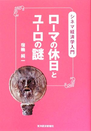 ローマの休日とユーロの謎 シネマ経済学入門