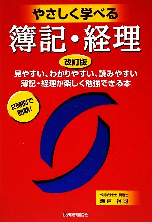 やさしく学べる簿記・経理