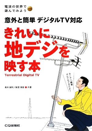 きれいに地デジを映す本 意外と簡単デジタルTV対応 電波の世界で遊んでみようseries