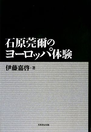 石原莞爾のヨーロッパ体験